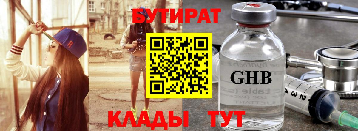 Бутират жидкий экстази  Вход с VPN  Волгоград 
