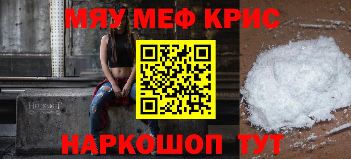 Меф мяу мяу кристаллы Волгоград